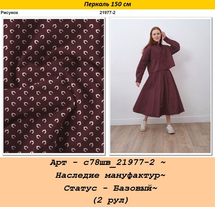 Арт - с78шв_21977-2 ~ Наследие мануфактур~ Статус - Базовый~ (2 рул).jpg